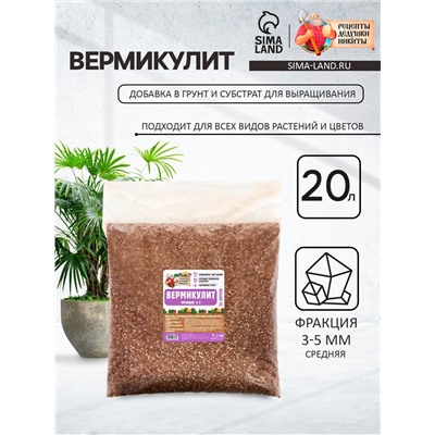 Вермикулит «Рецепты Дедушки Никиты» для растений, добавка в грунт, фр 3-5, 20 л.