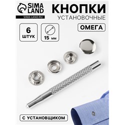 Кнопки установочные, Омега (О-образные), d=15 мм, 6 шт., с установщиком, цвет серебряный