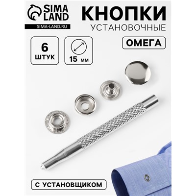 Кнопки установочные, Омега (О-образные), d=15 мм, 6 шт., с установщиком, цвет серебряный