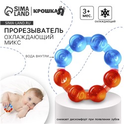 Прорезыватель охлаждающий с водой Крошка Я «Кольцо», от 3 мес., МИКС