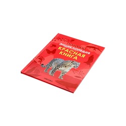 Детская энциклопедия «Красная книга», 48 стр. 7+