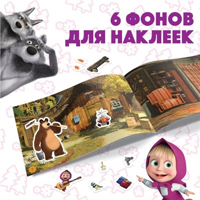 Наклейки в альбоме «Маша с друзьями», 100 шт., А5, 8 стр., Маша и Медведь