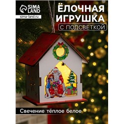 Подвеска световая «Дом Деда Мороза», 7×6х8 см, 1 LED, от батареек AG10×3, свечение тёплое белое
