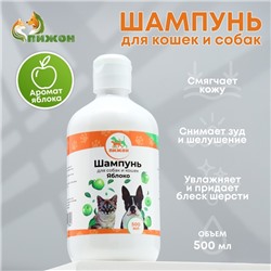 Шампунь «Пижон» для кошек и собак, с ароматом яблока, 500 мл