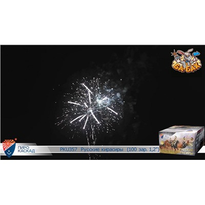 Фейерверк PKU357 Бородино - Русские кирасиры (1,2" х 100)