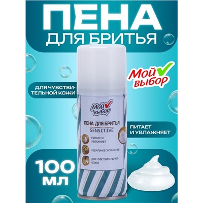 Пена для бритья Мой выбор Sensitive для чувствительной кожи, 100 мл