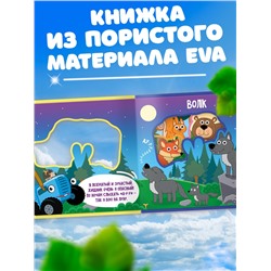 Мягкая книжка EVA «Зверята в лесу», 12 стр., Синий трактор