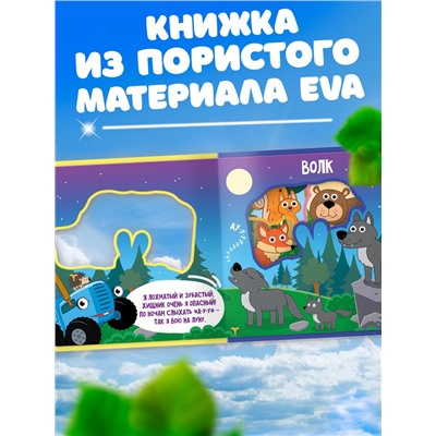 Мягкая книжка EVA «Зверята в лесу», 12 стр., Синий трактор