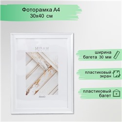 Фоторамка для фото 30×40 см «МИРАМ», пластик, белый, (пластиковый экран)