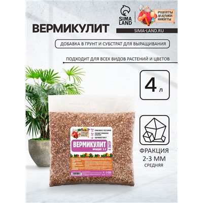 Вермикулит «Рецепты Дедушки Никиты»для растений, добавка в грунт, для рассады, фр 2-3, 4 л.