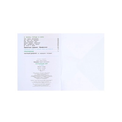 Рабочая тетрадь «Окружающий мир», 2 класс, 1 часть, Плешаков А.А., 2024