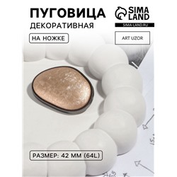 Пуговица металлическая на ножке, декоративная, 30×42 мм, цвет золотой