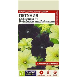 В НАЛИЧИИ. Петуния Софистика Блекберри энд Лайм Грин/Сем Алт/цп 6 шт.