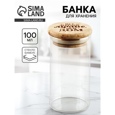 Банка для хранения супычих продуктов и круп «Нет места лучше, чем дом», 100 мл