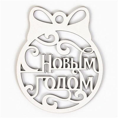 Ёлочная игрушка новогодняя «С Новым Годом», на Новый год, 8,1 х10 см