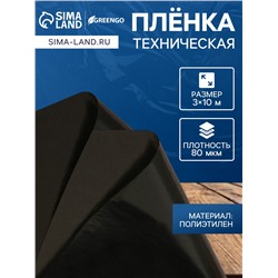 Плёнка полиэтиленовая, техническая, 80 мкм, чёрная, длина 10 м, ширина 3 м, рукав (1.5 м×2), Эконом 50%, Greengo