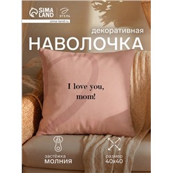 Наволочка декоративная «Этель. Love you, mom», 40×40 см, велюр