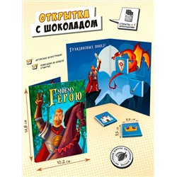Открытка, МОЕМУ ГЕРОЮ, молочный шоколад, 20 гр., TM Chokocat