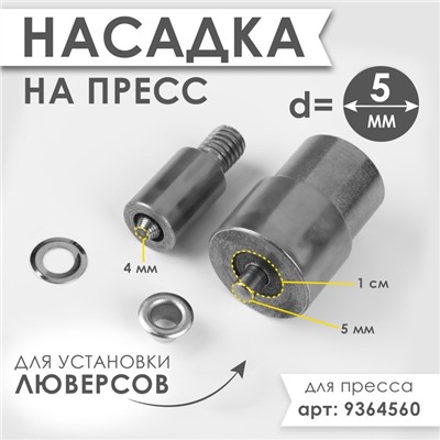 Насадка на пресс, для установки люверсов d=5 мм №300
