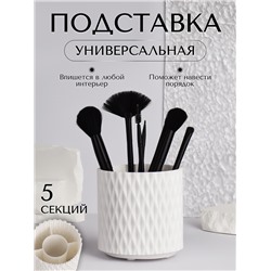 Органайзер - подставка для хранения косметики, вращающийся, 5 секций, d=11.5 см, белый