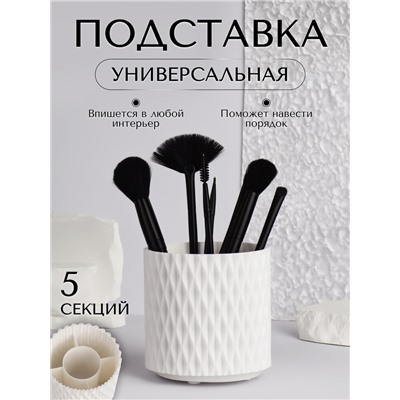 Органайзер - подставка для хранения косметики, вращающийся, 5 секций, d=11.5 см, белый