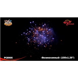 Фейерверк РС8905 Великолепный (1,25" х 150)