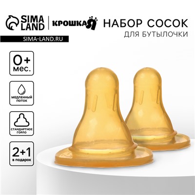 Соска на бутылочку Крошка Я, антиколиковая, от 0 мес., Молочная, классическое горло, медленный поток, 2+1 шт.