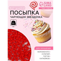 Кондитерская посыпка «Чарующая звёздочка», красная, 20 г