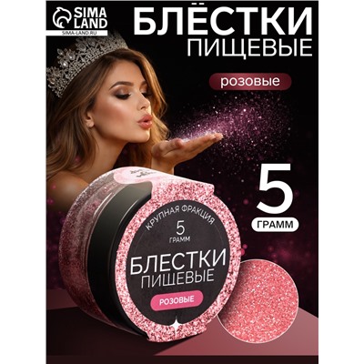 Блёстки пищевые КондиМир крупной фракции, розовые, 5 г