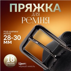 Пряжка для ремня, 4×4.4 см, 30 мм, цвет чёрный никель
