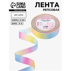 Лента репсовая «Радуга», 25 мм, 18±1 м, разноцветная