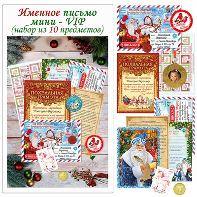 Именное персональное письмо Мини-VIP + медаль с фото (набор из 10 предметов)