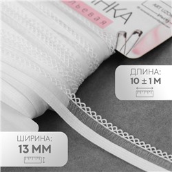 Резинка ажурная бельевая, 13 мм, 10±1 м, белая
