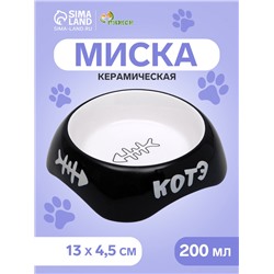 Миска для кошек керамическая Пижон «КОТЭ» 200 мл, 13×4.5 см, черная