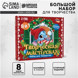 Подарочный набор для творчества «Дракоша», 8 в 1