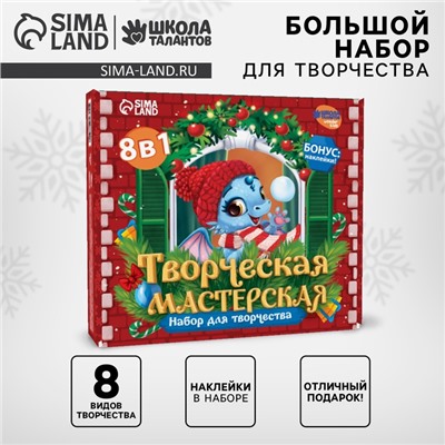 Подарочный набор для творчества «Дракоша», 8 в 1