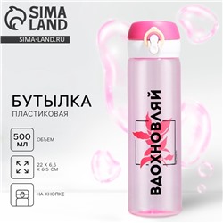 Бутылка для воды «Вдохновляй», 500 мл, пластик