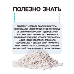 Диатомит «Рецепты Дедушки Никиты» сушеный, фр 2-4, 3 л