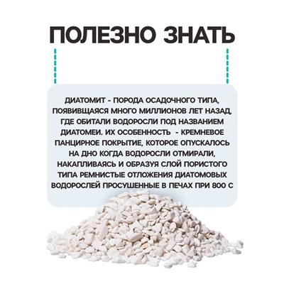 Диатомит «Рецепты Дедушки Никиты» сушеный, фр 2-4, 3 л
