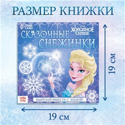Книжка - вырезалка «Сказочные снежинки», 20 стр., 19 × 19 см, Холодное сердце