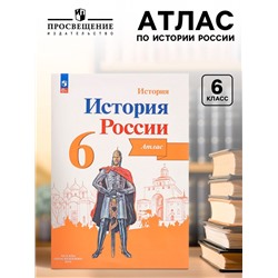 Атлас «История России» 6 класс, Мерзликин А.Ю.