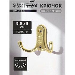 Крючок мебельный ТУНДРА TKd=024 LIGHT, двухрожковый, золото