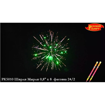 Римские свечи РК5010 Ширли-Мырли (0,8" х 8)