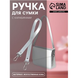 Ручка для сумки, с карабинами, 63×2 см, цвет серебряный