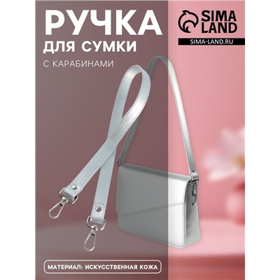 Ручка для сумки, с карабинами, 63×2 см, цвет серебряный