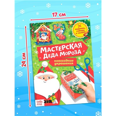 Книжки - вырезалки «Мастерская Деда Мороза», набор 6 шт. по 20 стр.