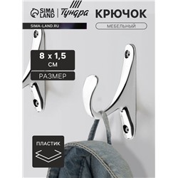 Крючок мебельный CAPPIO STANDART, однорожковый, цвет хром