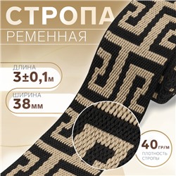 Стропа ременная, 38 мм, 3±0.1 м, чёрно-бежевая