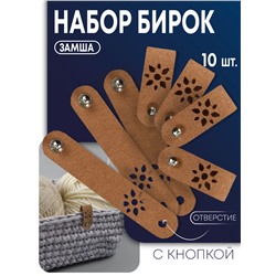 Бирка с кнопкой «Цветочек» TEIRA, 8×1.5 см, 10 шт., коричневая
