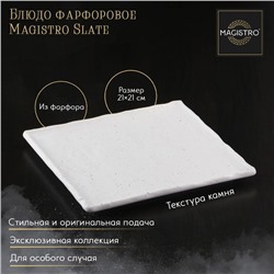 Блюдо фарфоровое для подачи Magistro Slate, d=21 см, цвет белый